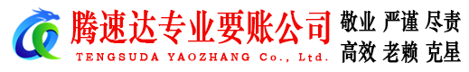 射阳腾速达收账公司